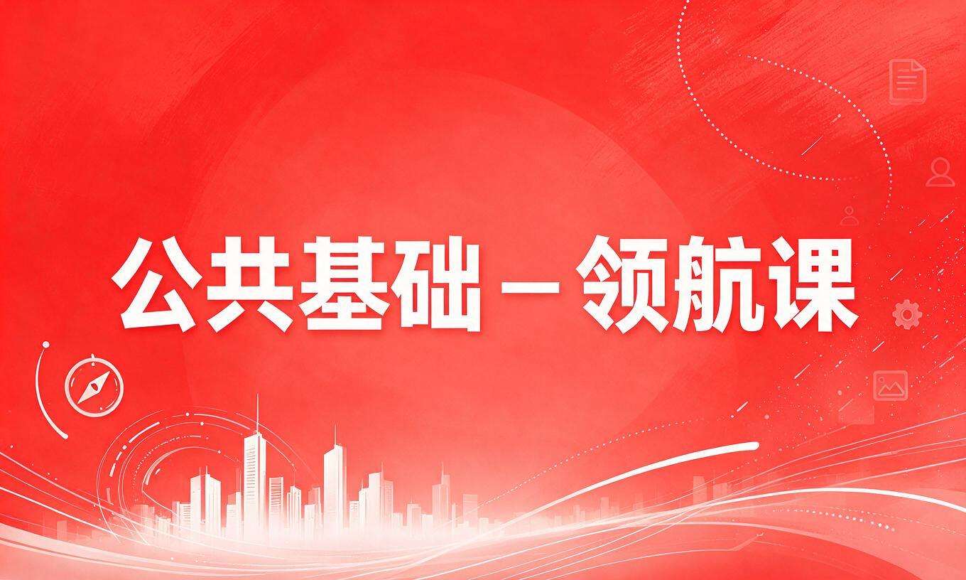 公共基础－领航课