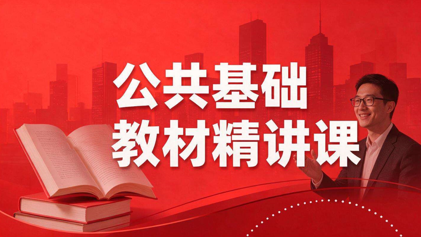 公共基础－教材精讲课
