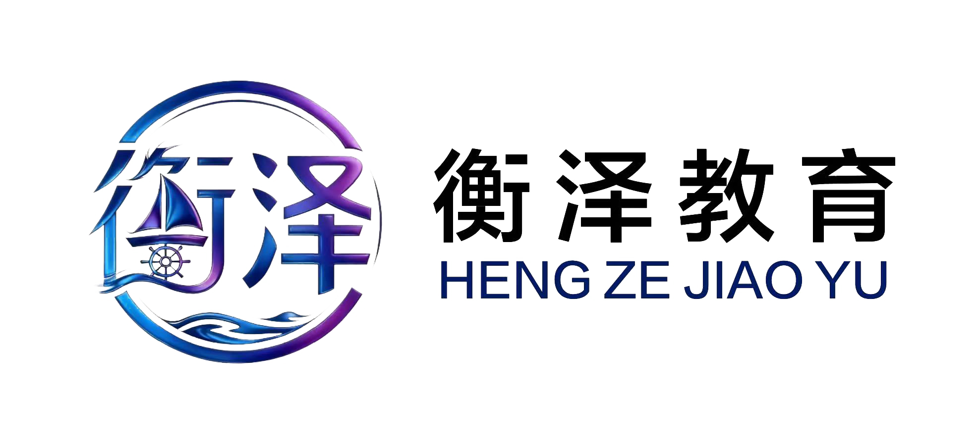 山东衡泽教育