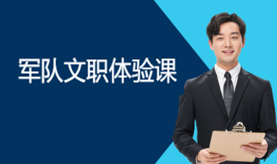 军队文职体验课