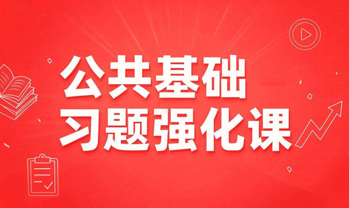 公共基础（习题强化课）