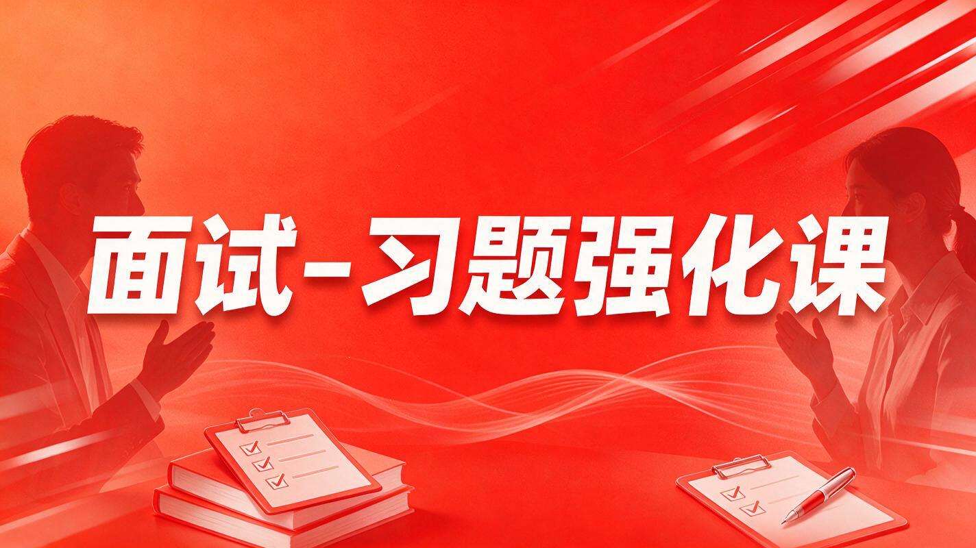 面试-习题强化课